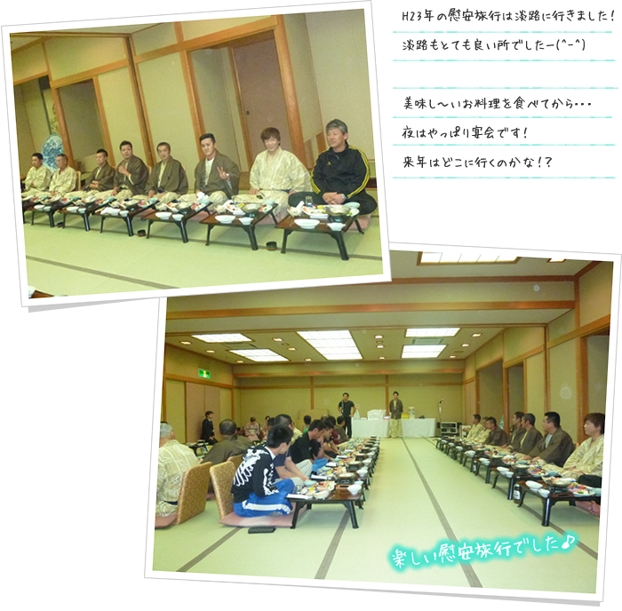 慰安旅行 in 淡路