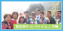 慰安旅行 in ベトナム / 沖縄