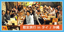 慰安旅行 in タイ / 沖縄