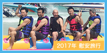 2017年 慰安旅行
